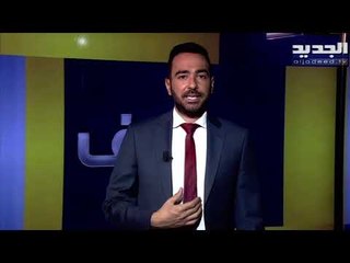 الناشط السياسي مارك ضو : الرئيس المكلف مصطفى أديب أتى بتسوية سياسية وبضغوط خارجية