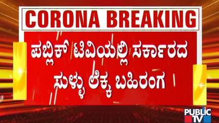 Exclusive: ಕೊರೋನಾ ಸಾವಿನ ಸುಳ್ಳು ಲೆಕ್ಕ ಕೊಟ್ಟು ಜನರನ್ನು ಯಾಮಾರಿಸುತ್ತಿದ್ಯಾ ಸರ್ಕಾರ? | Covid 19 | Public TV