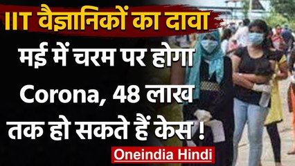 Download Video: Coronavirus India Update: IIT वैज्ञानिकों का दावा- May में चरम पर होगा Corona | वनइंडिया हिंदी