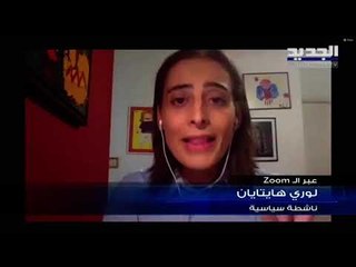 لوري هايتايان تكشف ما تناوله اجتماع ديفيد شينكر مع ناشطين من المجتمع المدني وثورة 17 تشرين الاول