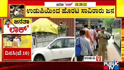 ಜನತಾ ಲಾಕ್ ಡೌನ್ ಹಿನ್ನೆಲೆ ಉಡುಪಿ, ದಾವಣಗೆರೆಯಿಂದ ತಮ್ಮ ಊರುಗಳಿಗೆ ಮರಳುತ್ತಿರುವ ಜನ । Udupi | Davanagere