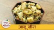 Aloo Jeera | झटपट आलू जीरा भाजी | Batata Jeera Bhaji | बटाट्याची भाजी | Jeera Aloo Recipe | Archana