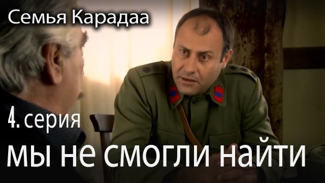 Мы искали, но не нашли - Семья Карадаа 4 серия