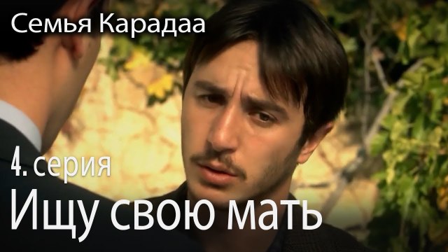 Ищу свою мать - Семья Карадаа 4 серия