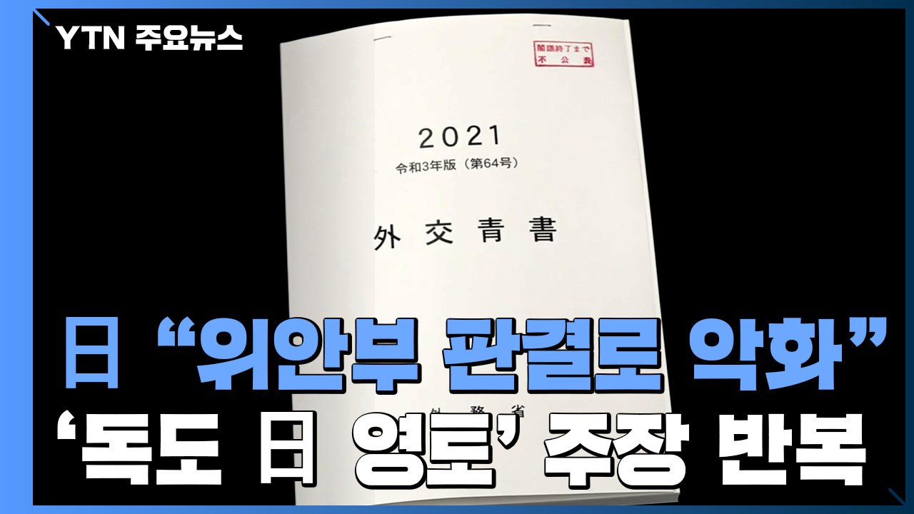 日 "위안부 판결로 한일 관계 더 심각해져"...올해 외교청서 발표 / YTN