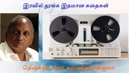 Part 6 இரவில் தூங்க இதமான கதைகள் _ Indru oru thagaval _ Thenkachi K Swaminathan Ayya