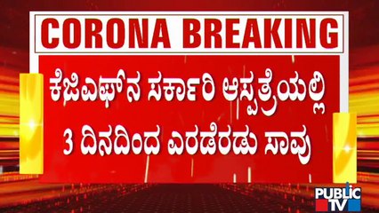 ಕೋಲಾರದ ಸರ್ಕಾರಿ ಆಸ್ಪತ್ರೆಯಲ್ಲಿ ಮೂರೂ ದಿನಗಳಿಂದ ಎರಡೆರಡು ಸಾವು | Kolar Government Hospital | Covid19