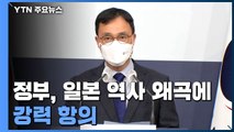 정부, 日 외교청서 '역사 왜곡' 강력 항의...日 공사 즉각 초치 / YTN