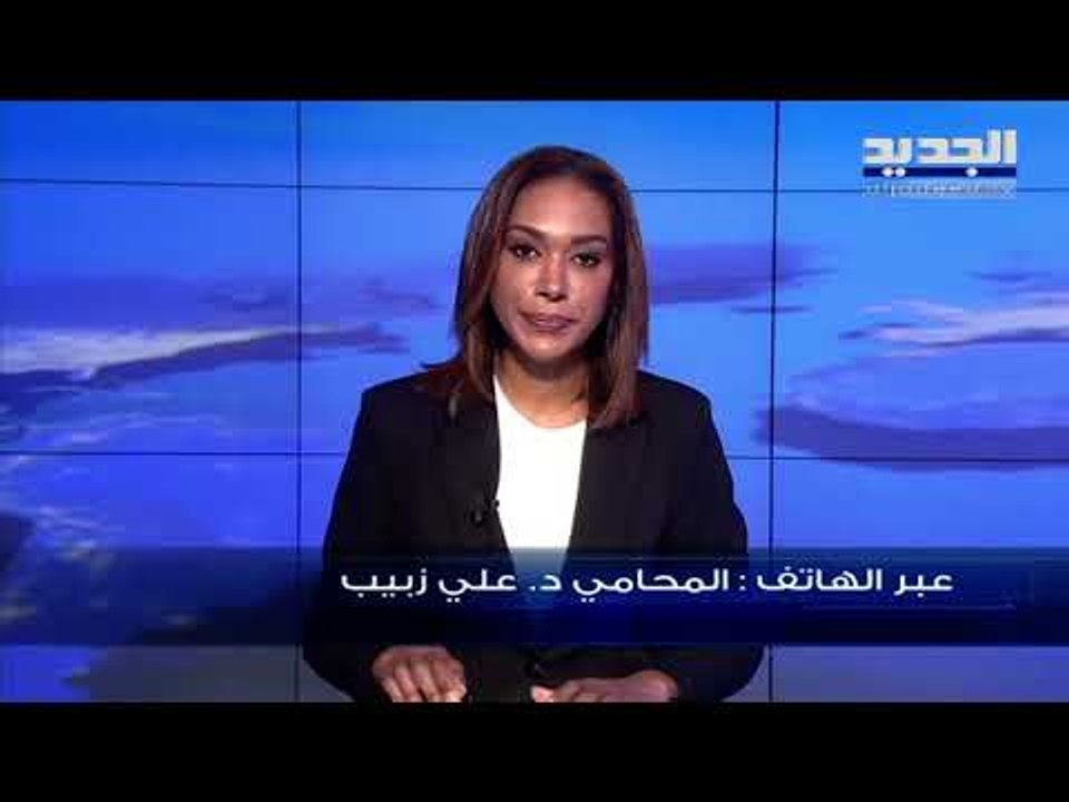 علي زبيب يشرح تداعيات ادراج اسمي يوسف فنيانوس وعلي حسن خليل على لائحة العقوبات الاميركية