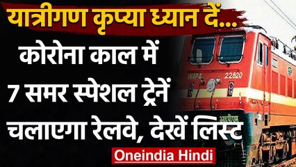 Indian Railways:कोरोना काल में रेलवे चलाएगा 7 Summer Special ट्रेनें,देखें पूरीलिस्ट वनइंडिया हिंदी