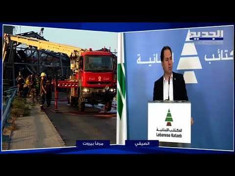 سامي الجميل : تقرير أرسل إلى مكتب أمن الدولة قبل حادثة مرفأ بيروت وهذا ما جاء فيه