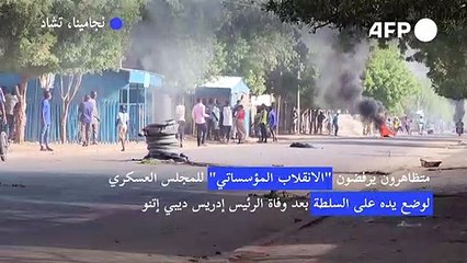 مقتل شخصين على الأقل في تظاهرات ضد المجلس العسكري في تشاد