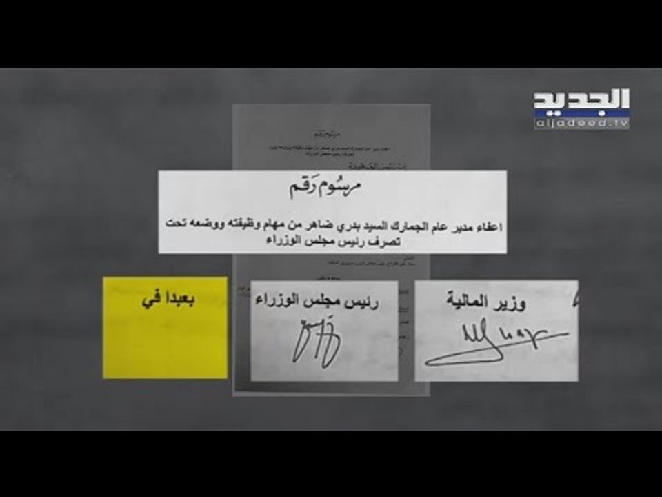 "الجديد" تكشف بالمستند مصير مرسوم اعفاء مدير عام الجمارك بدري ضاهر