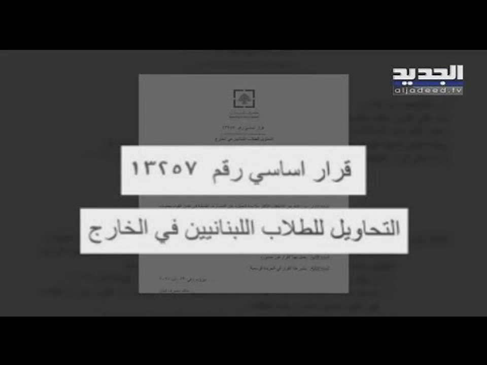تعميم مصرف لبنان لم يحل أزمة طلاب الخارج..فما هو الحل المنشود؟