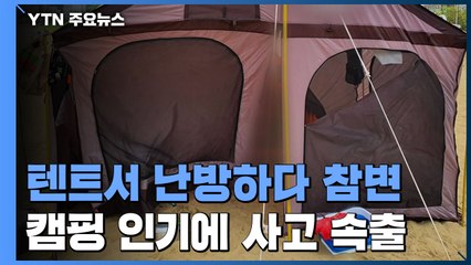 텐트에 난방기구 켜 놓은 부부 참변...일산화탄소 중독 주의 / YTN