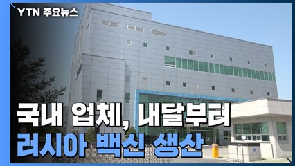 국내 업체, 내달 러시아 백신 생산...최문순 "북한 공급" 제안 / YTN