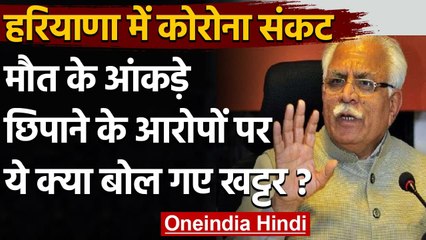 Video herunterladen: Coronavirus Update: मौत के आंकड़े छिपाने पर CM Manohar Lal Khattar का अजीब बयान | वनइंडिया हिंदी