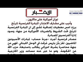 الأخبار: نيران أميركية على ماكرون وأديب على مشارف الاعتذار