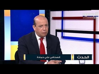 الصحافي علي حمادة : الولايات المتحدة في طور إفشال المبادرة الفرنسية