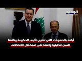 ميشال عون و مصطفى أديب اتفقا على التريث لمزيد من التشاور قبل التأليف الحكومي