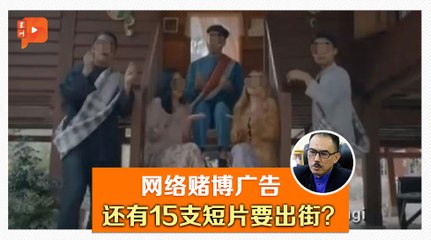 斋戒月赌博广告最新进展 警方已逮27人