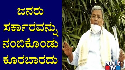 ನಾನು ಮನೇಲಿದ್ರೂ ಮಾಸ್ಕ್ ಹಾಕೊಳಿ ಅಂತೀನಿ: Siddaramaiah