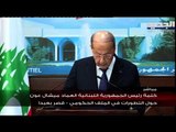 الرئيس ميشال عون : الدستور اللبناني لا ينص على تخصيص أي وزارة لأي طائفة