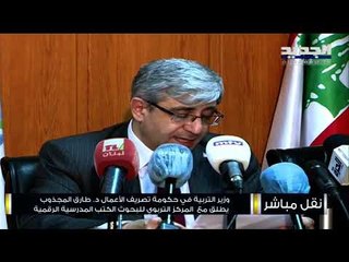 وزير التربية طارق المجذوب أطلق ورئيس المركز التربوي النسخة الإلكترونية للكتب المدرسية