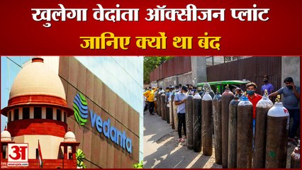 ऑक्सीजन के लिए खुलेगा वेदांता स्टरलाइट प्लांट | Supreme Court Allows Vedanta Oxygen Plant to Reopen