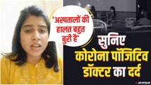 Doctor Viral Video: कोरोना पीड़ित डॉक्टर ने वीडियो किया जारी, बताया ये जंग कैसे लड़नी है