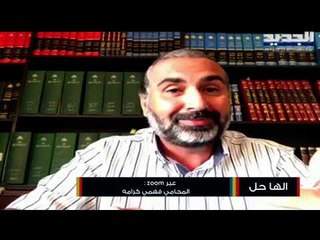 المحامي فهمي كرامي : الوباء ينتشر في سجن روميه وعلى القضاء أن يتحرك بسرعة