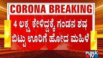 ಹಣ ಕೊಡದ್ದಿದ್ದರೆ ಮೃತದೇಹ ಕೊಡಲ್ಲ ಎಂದ ಖಾಸಗಿ ಆಸ್ಪತ್ರೆ; ಬೇಡ ಏನು ಬಿಟ್ಟು ಹೋದ ಮಹಿಳೆ | COVID 19