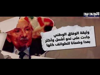 اتفاق الطائف يحسم الجدل حول وزارة المالية و الميثاقية