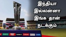 T20 World Cup 2021: ICC plans for Backup Venue | OneIndia Tamil