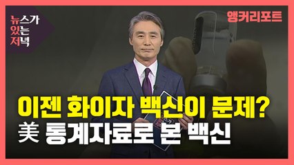 [뉴있저] 이젠 화이자 백신이 문제다? 미국 통계자료 봤더니... / YTN