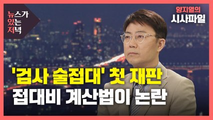 [뉴있저] '검사 술접대 의혹' 첫 재판...'접대비 계산법' 논란 / YTN