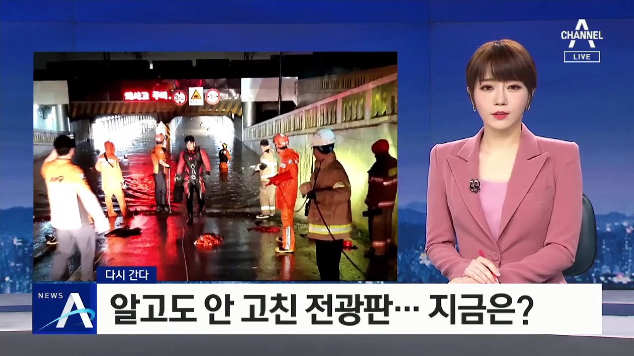 [다시 간다]부산 지하차도 침수…고장난 통제 장치, 지금은?