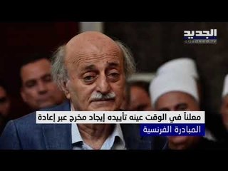 وليد جنبلاط : المبادرة الفرنسية لم تنتهِ ولبنان دخل في صراع الأمم