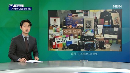 [픽뉴스]2억짜리 가방, 휴먼여정체, 머스크의 배신, 황당한 공모전