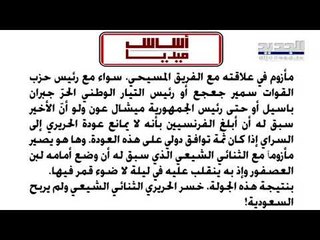 "الشرق الاوسط" : الاستشارات النيابية في لبنان لتسمية رئيس حكومة لن تكون سريعة