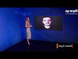 الأزمة الإقتصادية في لبنان تهدد مصير الطلاب الجامعيين في الخارج