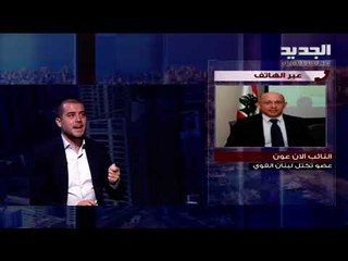 آلان عون : الازمة في لبنان لا يمكن الخروج منها بمقدراتنا الداخلية