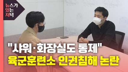[뉴있저] "화장실 이용 2분...바지에 용변"...육군훈련소 인권 침해 논란 / YTN