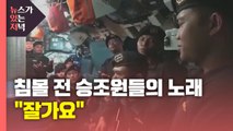 [뉴있저] 인도네시아 침몰 잠수함 승조원들의 작별 노래 영상 / YTN