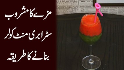 Mazy ka mashroob strawBerry mint cooler bnany ka tareeqa...