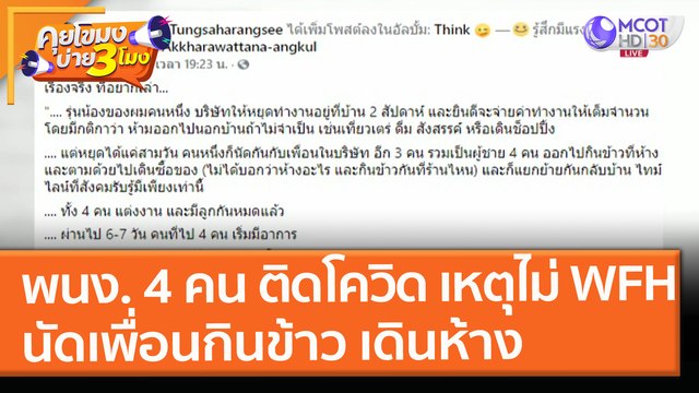 พนง. 4 คน ติดโควิด! เหตุไม่ Work From Home นัดเพื่อนกินข้าว เดินห้าง (27 เม.ย. 64) คุยโขมงบ่าย 3 โมง