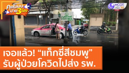 คุยโขมงบ่าย 3 โมง | 27 เม.ย. 64 OnAir "นพ.ประสิทธิ์" ชี้โควิดไทยระบาดหนัก! ผลพวงจาก "สงกรานต์"