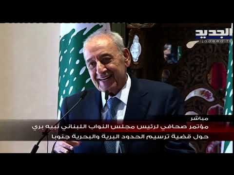 مؤتمر صحافي للرئيس نبيه بري يعلن اتفاق إطار ترسيم الحدود البحرية والبرية