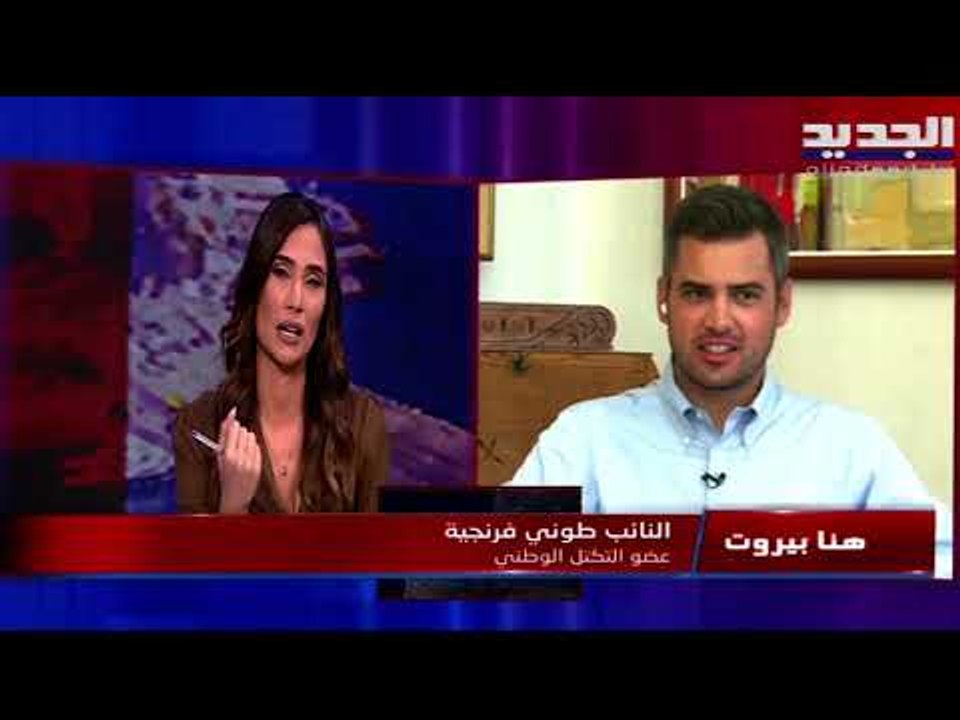 ملف ترسيم الحدود مع بيار بو عاصي و طوني فرنجية .. والقوانين المقرة مع علي فياض