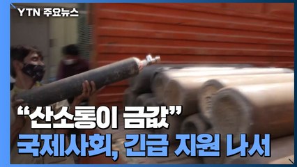 "산소통이 금값"...국제사회, 긴급 지원 나서 / YTN